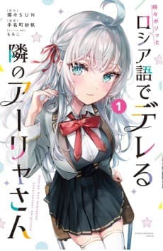 Alya Sometimes Hides Her Feelings in Russian poster