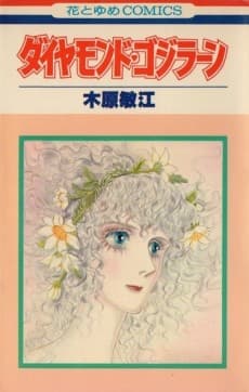 Diamond♥Godzillaen poster