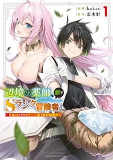 The Healer Ditches the Boonies to Become an S-Rank Adventurer: The Boy from the Hero’s Village Doesn’t Know His Cheat Medicine Is Unrivaled poster