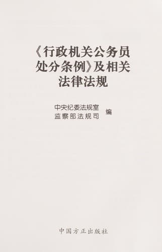 Xing zheng ji guan gong wu yuan chu fen tiao l ji xiang guan fa lü fa gui poster