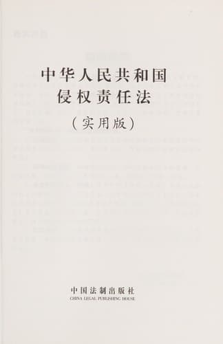 Zhong hua ren min gong he guo qin quan ze ren fa poster