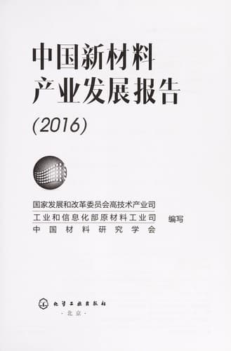 Zhong guo xin cai liao chan ye fa zhan bao gao poster