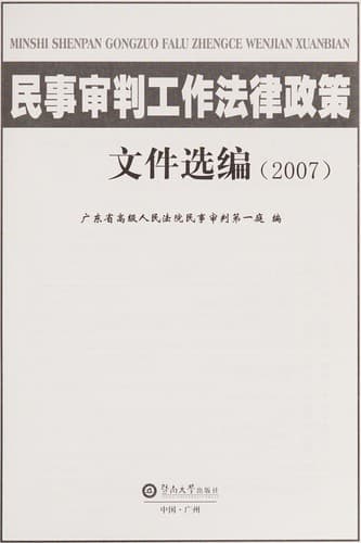Min shi shen pan gong zuo fa lü zheng ce wen jian xuan bian poster