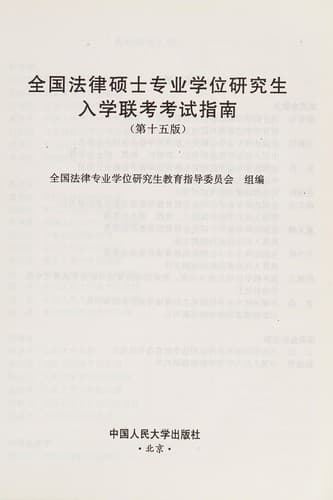 Quan guo fa lü shuo shi zhuan ye xue wei yan jiu sheng ru xue lian kao kao shi zhi nan poster