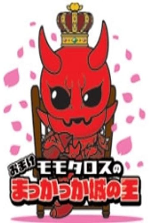 Momotaros' King of the Crimson Castle poster