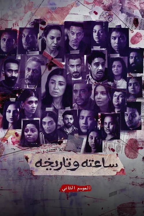 Sa'atu we Tarikhu S2 poster