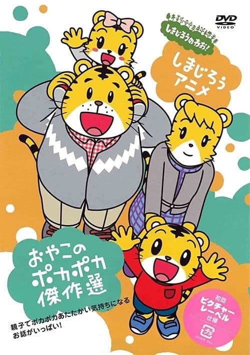 Shima Shima Tora no Shimajirō poster