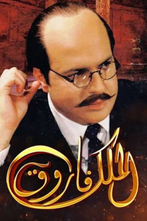 King Farouk poster