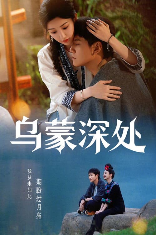 The Depths of Wumeng poster
