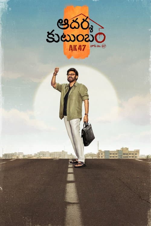 Aadarsha Kutumbam House No: 47 - AK47 poster