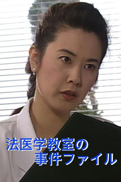 Hoigaku Kyoshitsu no Jiken File poster