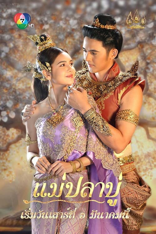 Mae Pla Boo poster