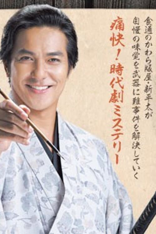 Oedo Jikenjou Bimi de Sourou poster