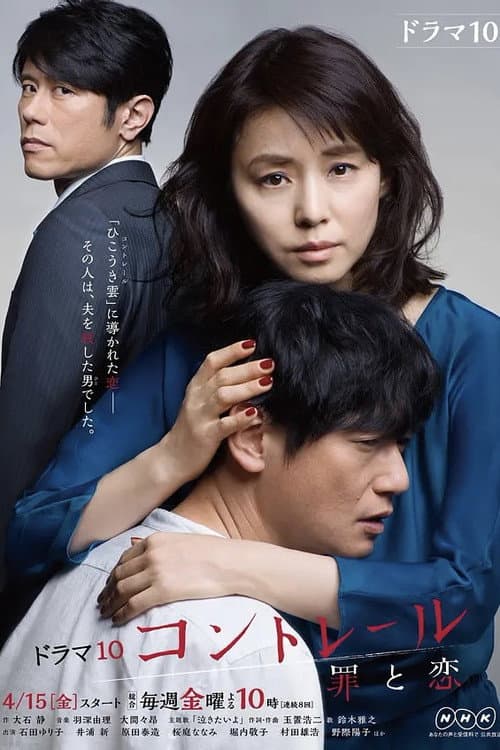コントレール~罪と恋~ poster