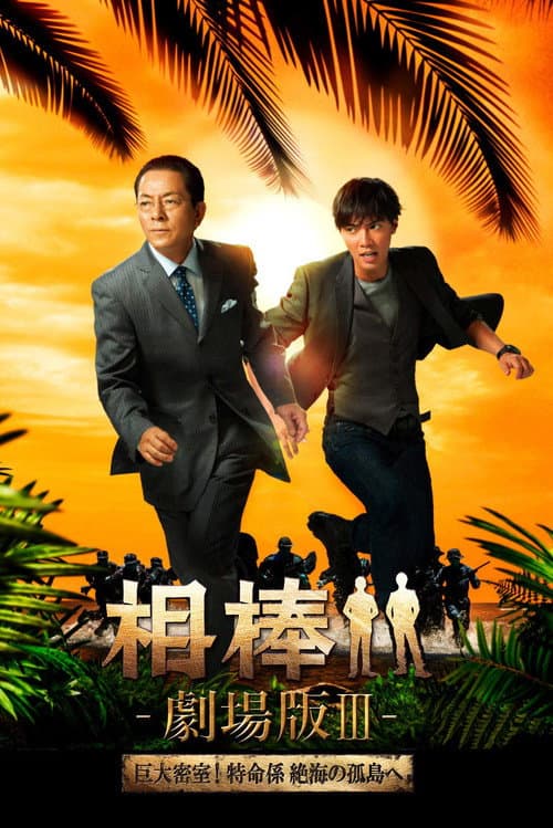 AIBOU: The Movie III poster