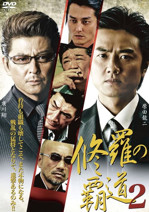 Conqueror of Shura 2 poster
