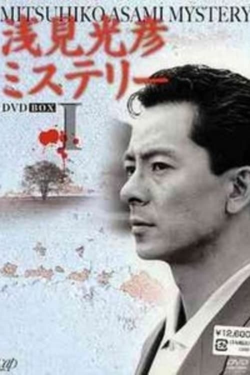 Asami Mitsuhiko Mysteries poster