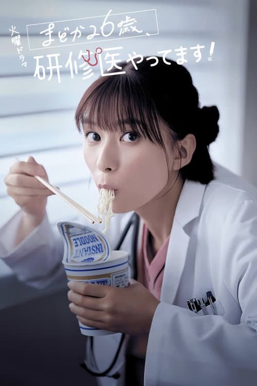 Diary of a Surgical Resident: Madoka poster