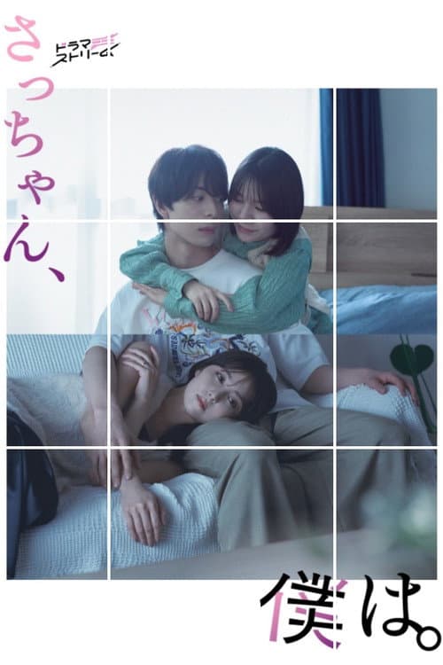 Dear Sa-chan poster