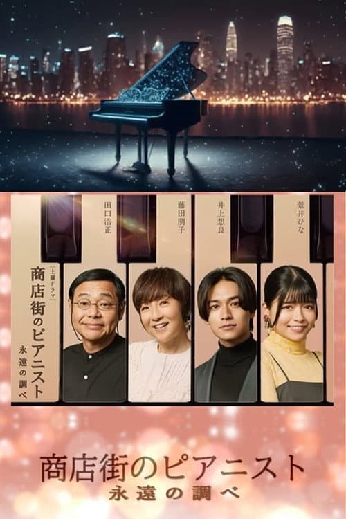 Shotengai no Pianist: Towa no Shirabe poster