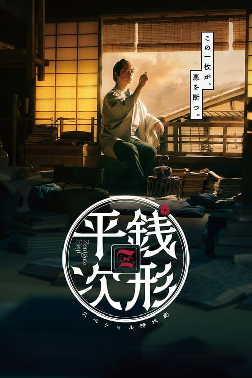 Zenigata Heiji poster