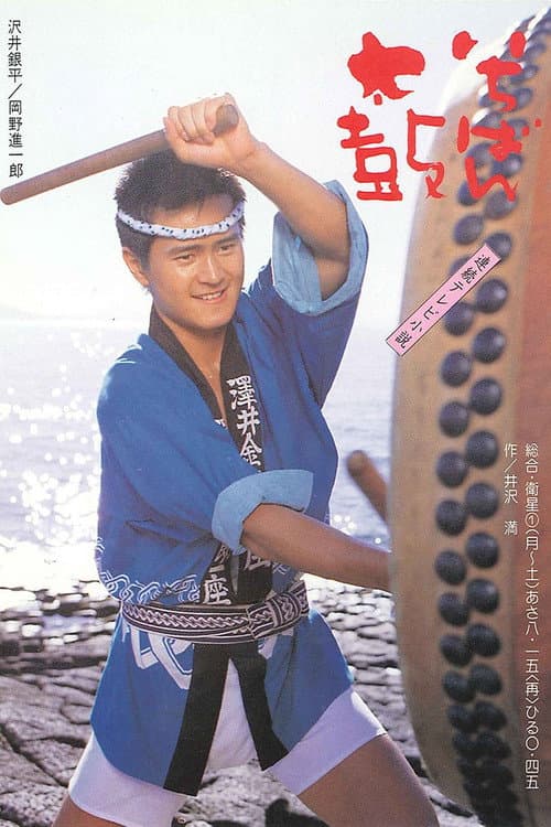 Ichiban Daiko poster