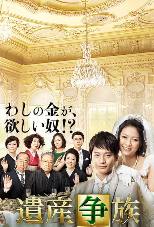 Isan Souzoku poster
