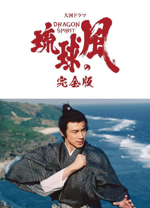 Wind of the Ryūkyū Islands poster