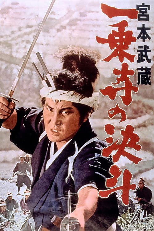 Miyamoto Musashi IV: The Duel at Ichijo-ji Temple poster
