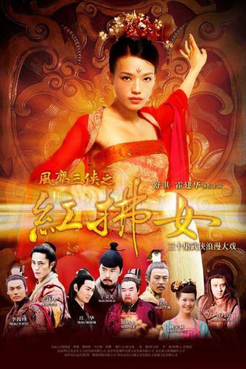 风尘三侠之红拂女 poster
