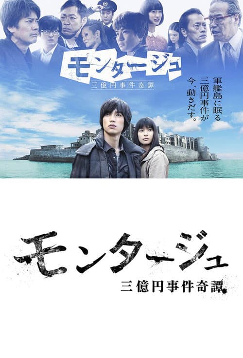 モンタージュ 三億円事件奇譚 poster