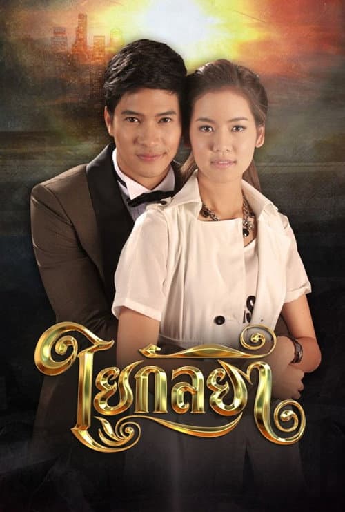Yai Kanlaya poster