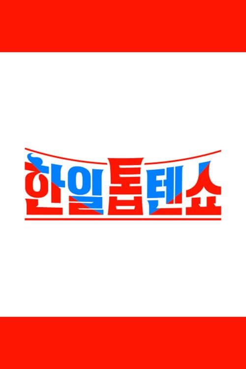 Korea-Japan Top Ten Show poster