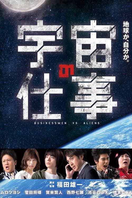 Businessmen vs. Aliens poster