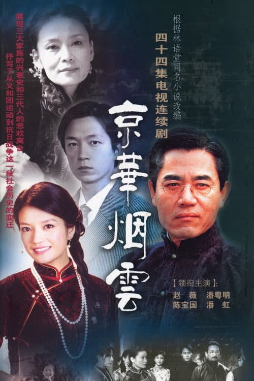 Moment in Peking poster