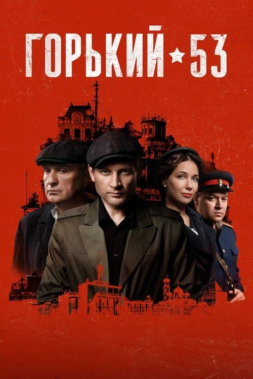 Gorky 53 poster