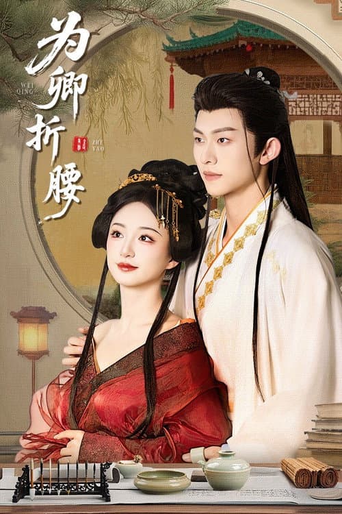 Wei Qing Zhe Yao poster