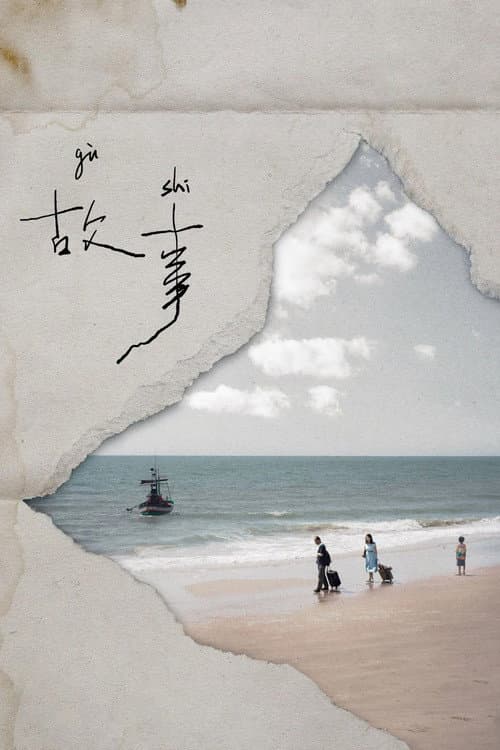 Gu Shi poster