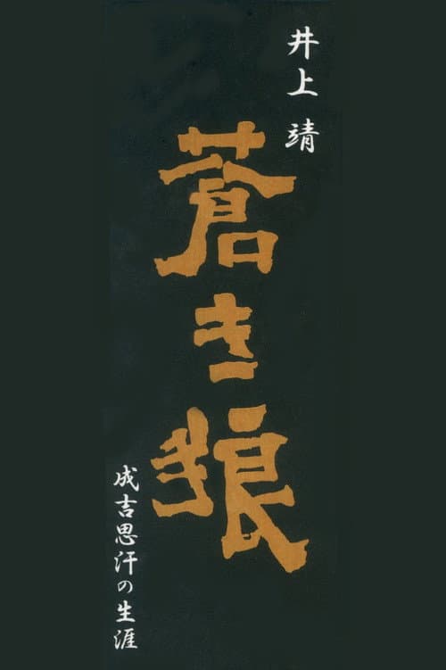 Aoki Ookami Narukichiomoase no Shougai poster