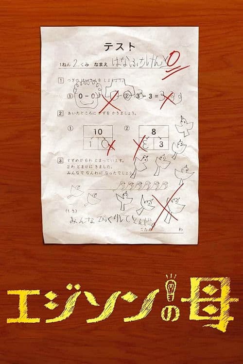 Edison's Mother poster