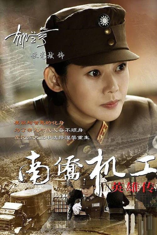 Heroes Of Nanqiao Mechanical Engineering poster