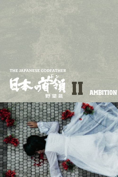 Japanese Godfather: Ambition poster