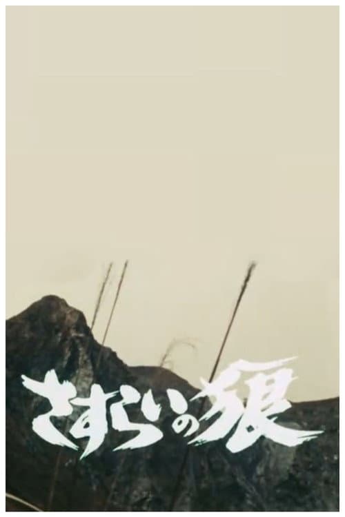 Wandering Wolf: Ryu the Branded Cross poster