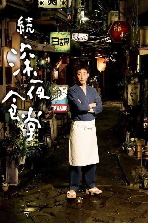 Midnight Diner 2 poster