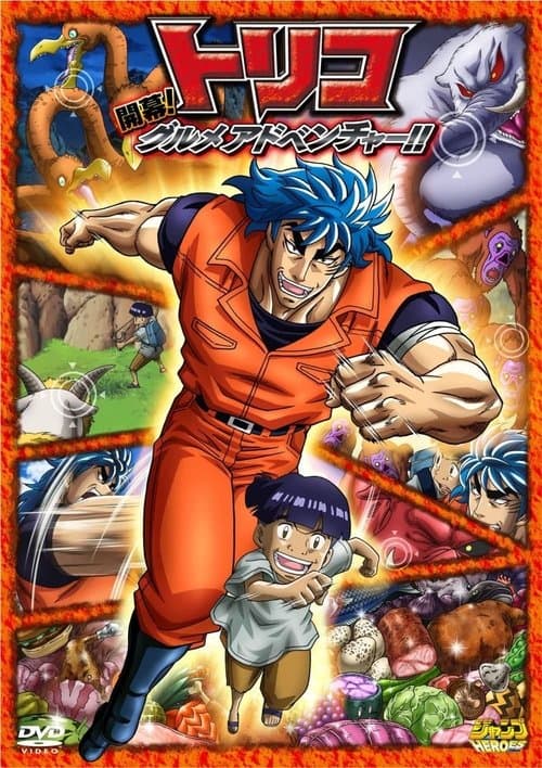 Toriko 3D Movie: Kaimaku! Gourmet Adventure!! poster