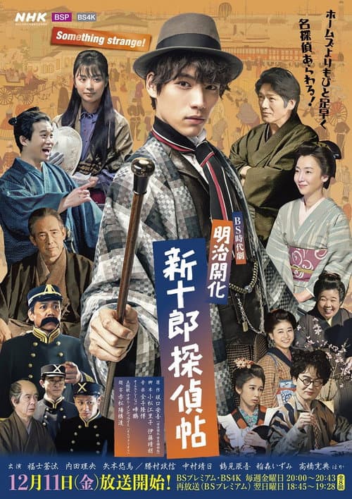 Meiji Kaika Shinjuurou Tanteichou poster