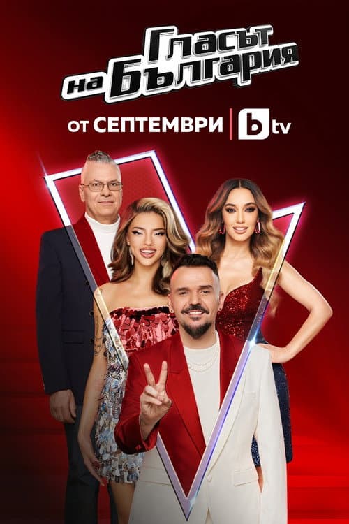 Glasat na Bulgaria poster
