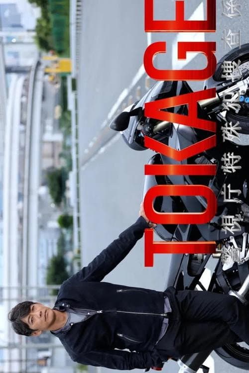TOKAGE Keishicho Tokushuhan Sousa Kakari poster