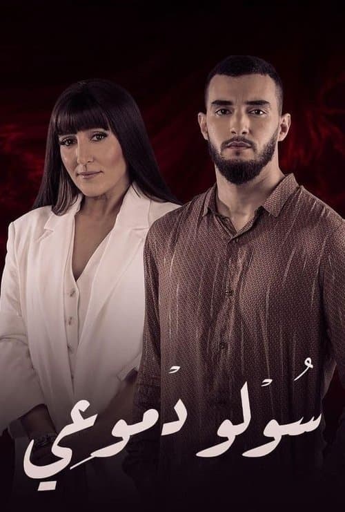 Soulou Domou'i poster
