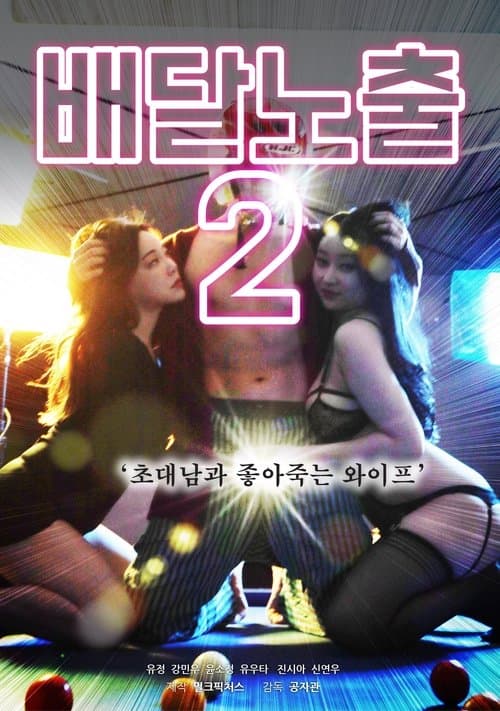 Pizza Dare 2 poster